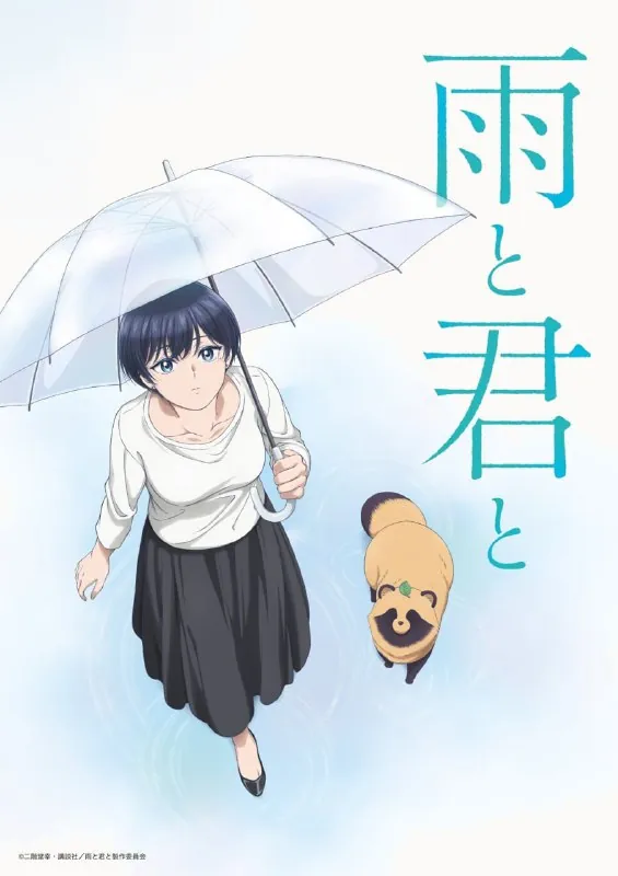 雨天遇见狸/和雨和你雨と君と（2025）【高码率】更新02