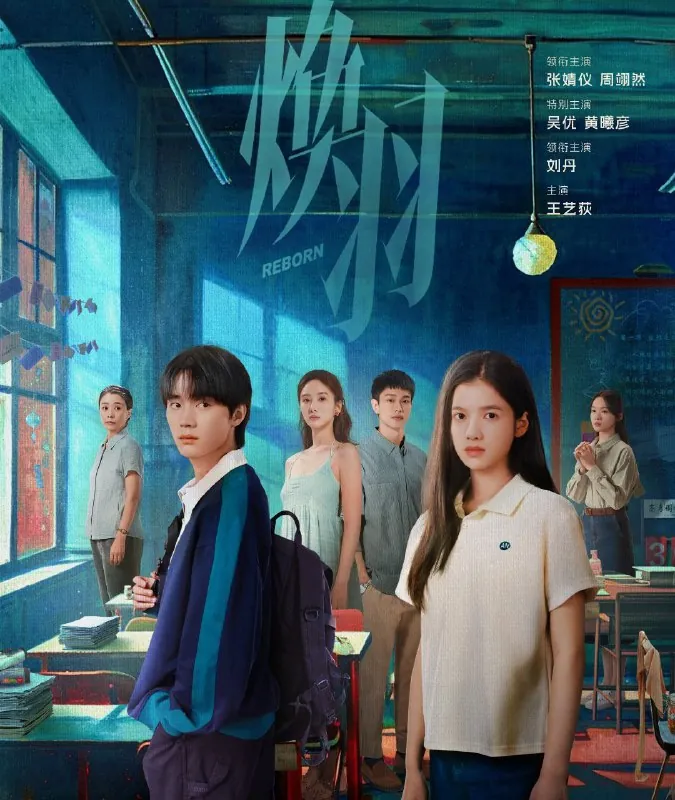 焕羽（2025）更至08集[4K][60帧][爱情悬疑][张婧仪周翊然]