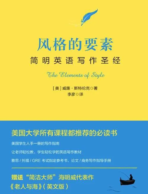 《风格的要素：简明英语写作圣经》（英语写作）
