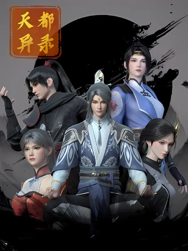 天都异录（2025）【更至19集】4K【单集2G】