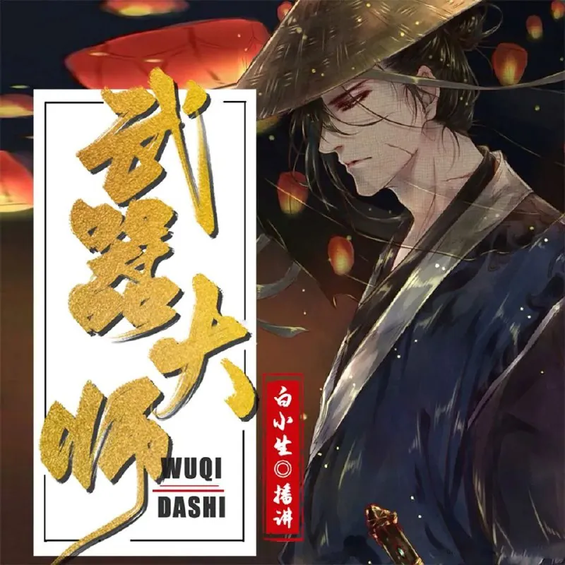 多人有声剧《武器大师》