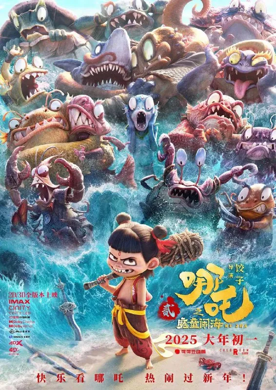 哪吒之魔童闹海（2025）4K10bit120FPSDTS音轨内嵌简中