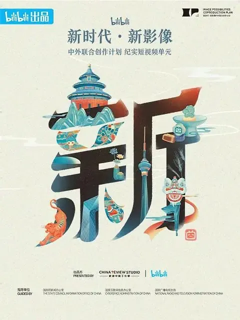“新世代·新影像”中外联合创作计划（2023）