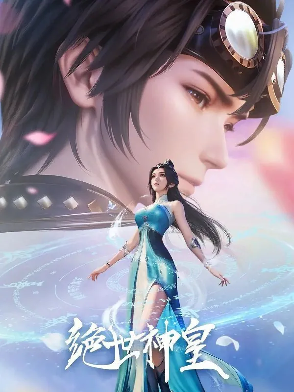 绝世神皇（2025）