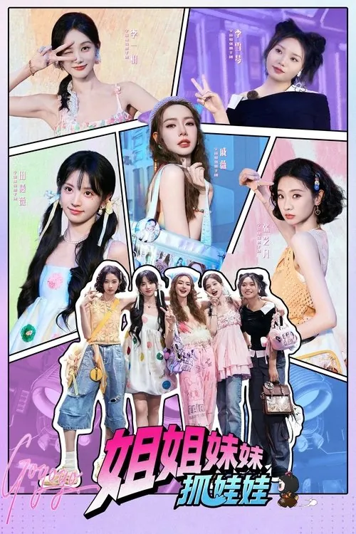 姐姐妹妹抓娃娃