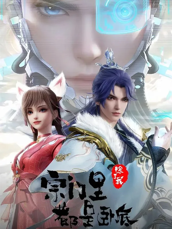 宗门里除了我都是卧底（2024）【更新至90集】国语中字【4K臻彩】单集0.7G