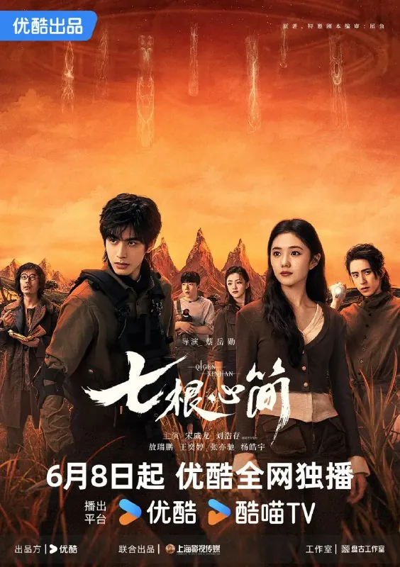 七根心简（2025）剧情奇幻冒险刘浩存宋威龙4K60FPS更新07集