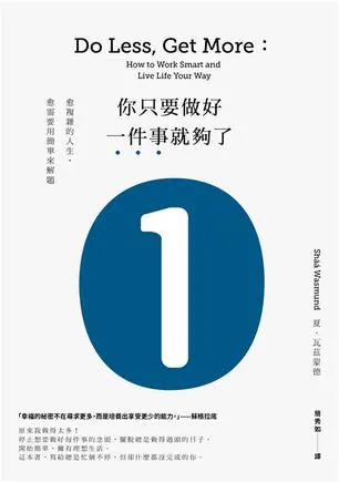 你只要做好一件事就夠了：愈複雜的人生，愈需要用簡單來解題（新版）
