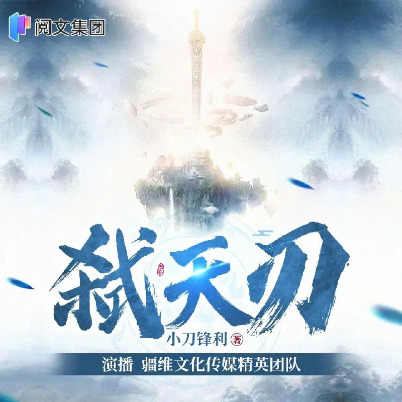 多人有声剧《弑天刃》