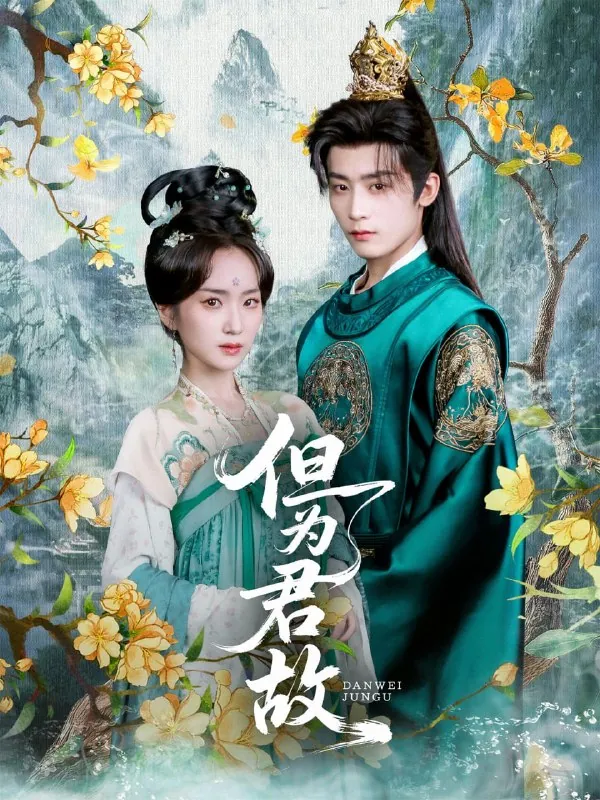 名称：但为君故（59集）林昱希&史小叶