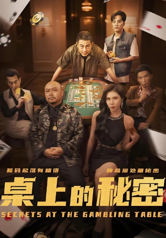 桌上的秘密