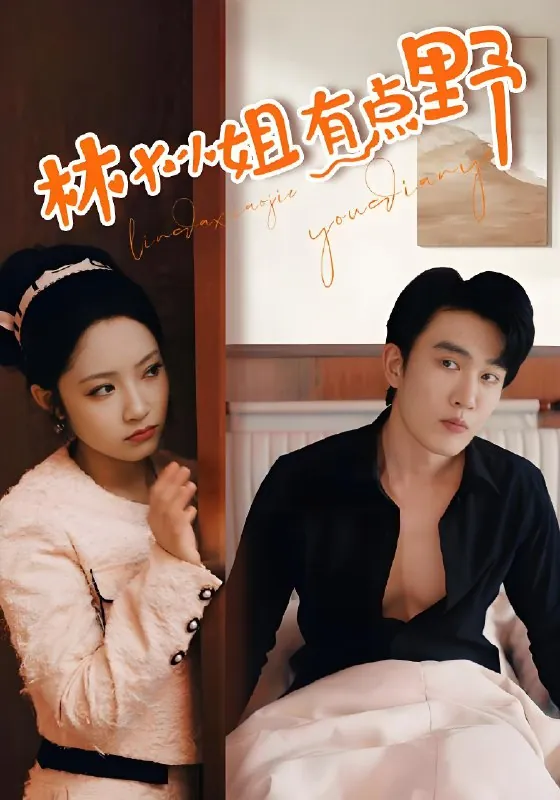 林大小姐有点野（109集）阚梓艺&汤圆|短剧