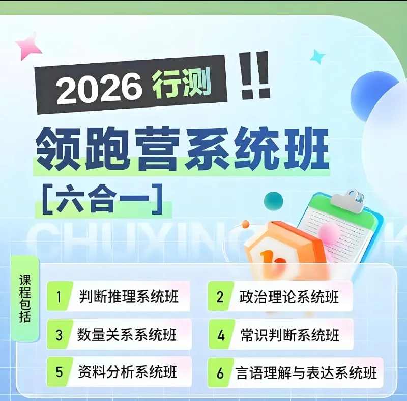 初心公考《2026行测领跑营系统班（六合一）》（更第14、15节）