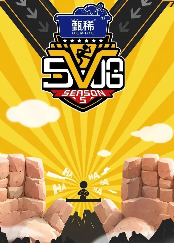 哈哈哈哈哈第五季/五哈5（2025）4KSDR60FPS杜比音效更新0519期