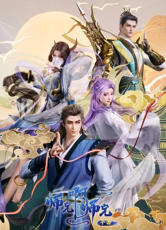 国漫师兄啊师兄（2023）更至101集[4K][高码率][HEVC/H.265]