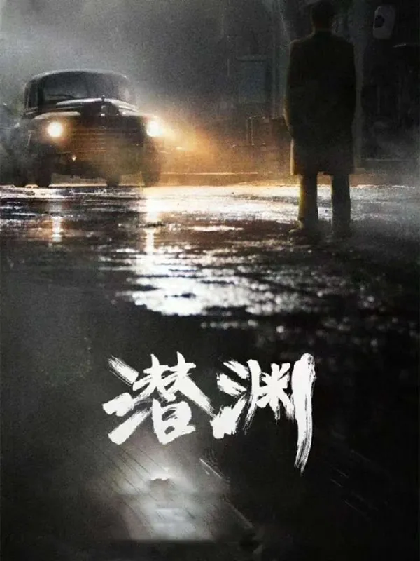 潜渊（2025）臻彩4K.首更4集