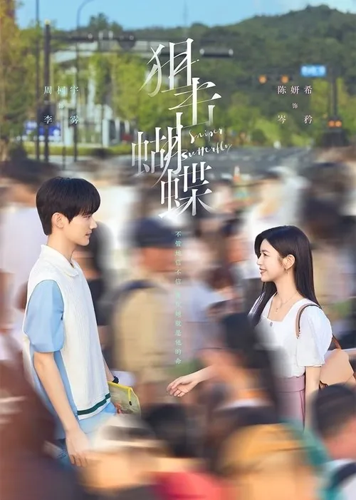 狙击蝴蝶（2025）