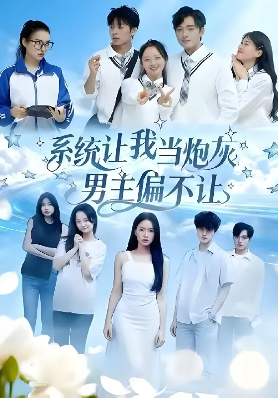 系统让我当炮灰男主偏不让