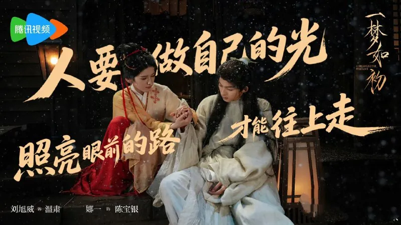 一梦如初（2025）【4K更新16】【国语中字】