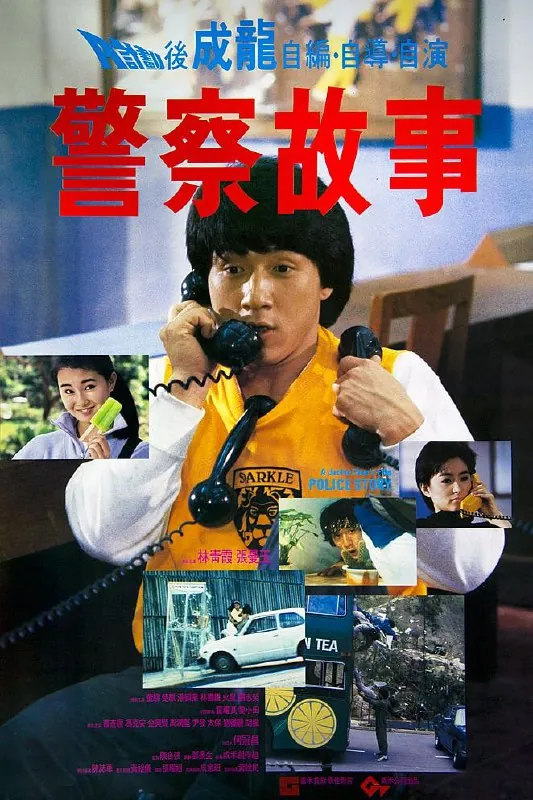 警察故事（1985）