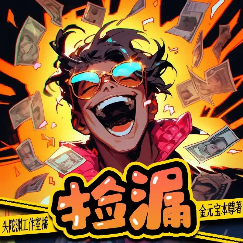 多人有声剧《捡漏》