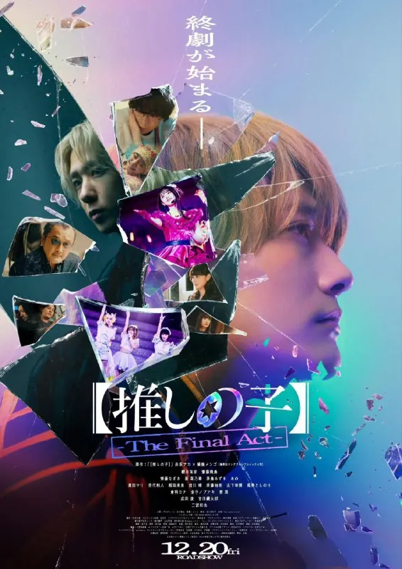 【我推的孩子】终幕【推しの子】-TheFinalAct-（2024）1080p内嵌中日字幕