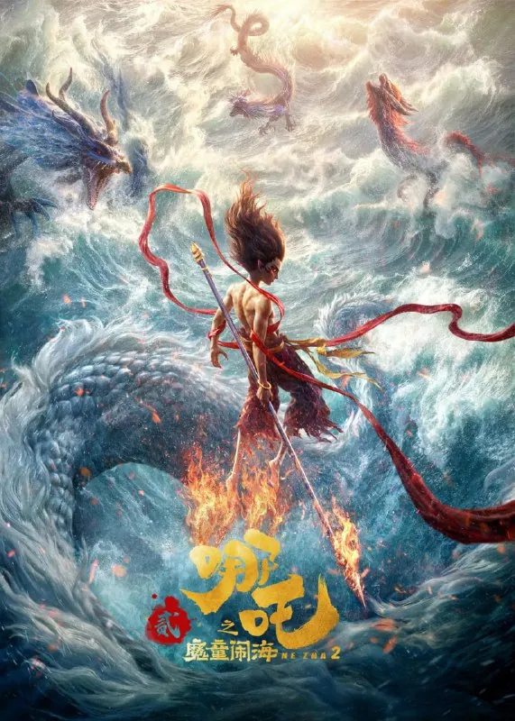 哪吒2/哪吒之魔童闹海（2025）[WEB-4K][国语中字]