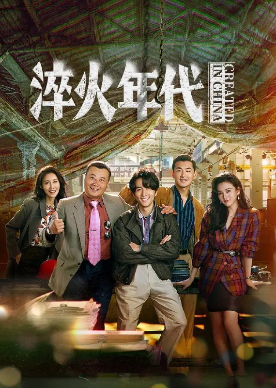 淬火年代（2025）4KSDR60FPS杜比音效更至EP30