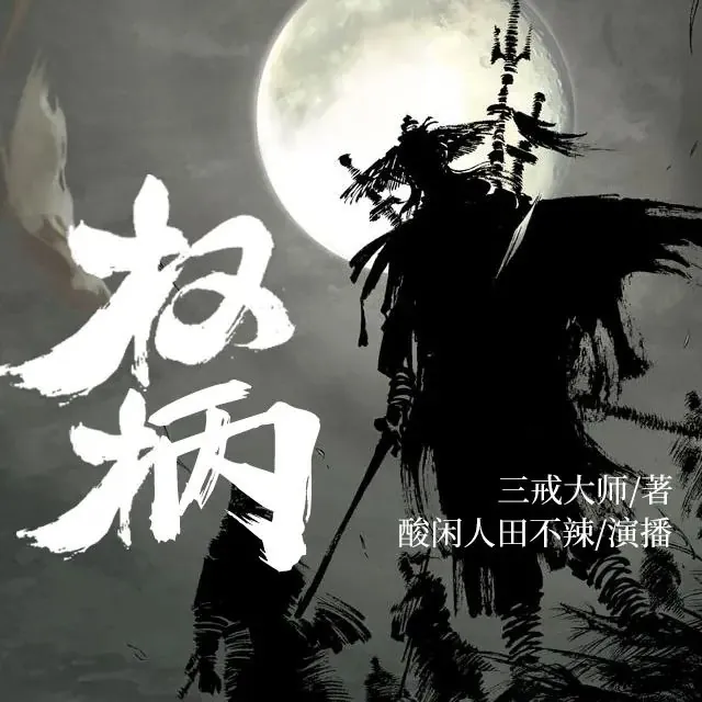 多人有声剧《权柄》