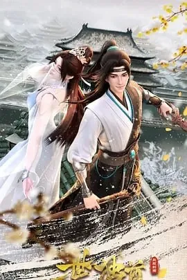 一世独尊第二季更新至145集