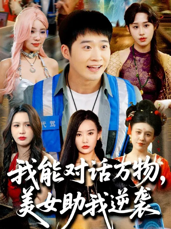 2025年5月27日合集目录6/最新短剧