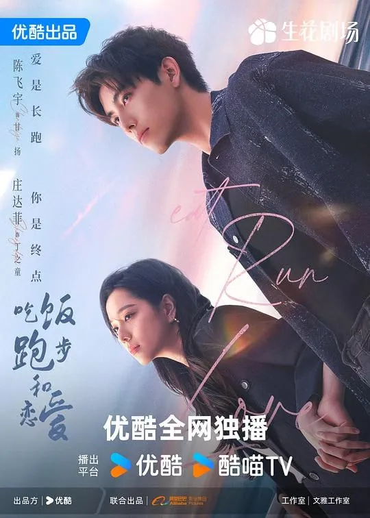 吃饭跑步和恋爱（2025）
