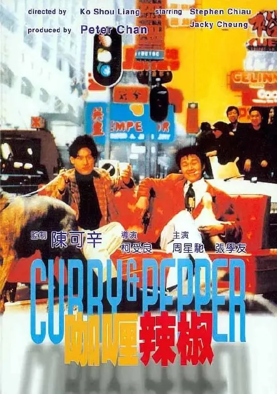 咖喱辣椒（1990）