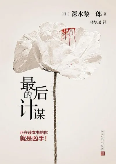 《最后的计谋》（epub）