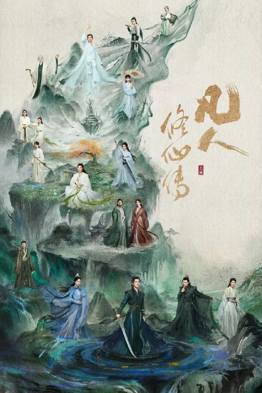 凡人修仙传真人版4K[60帧率版][内封字幕][更新至23集]