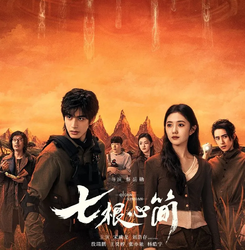 七根心简（2025）更至06集