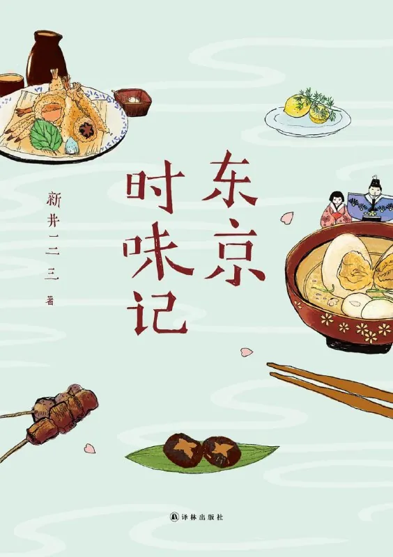 《东京时味记》（pdf）