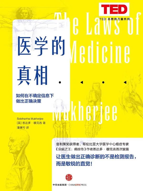 【听书解读】《医学的真相》