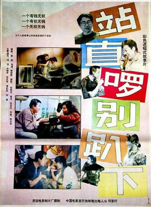 站直啰，别趴下（1993）