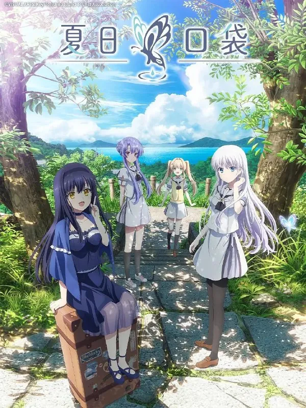 夏日口袋SummerPockets（2025）