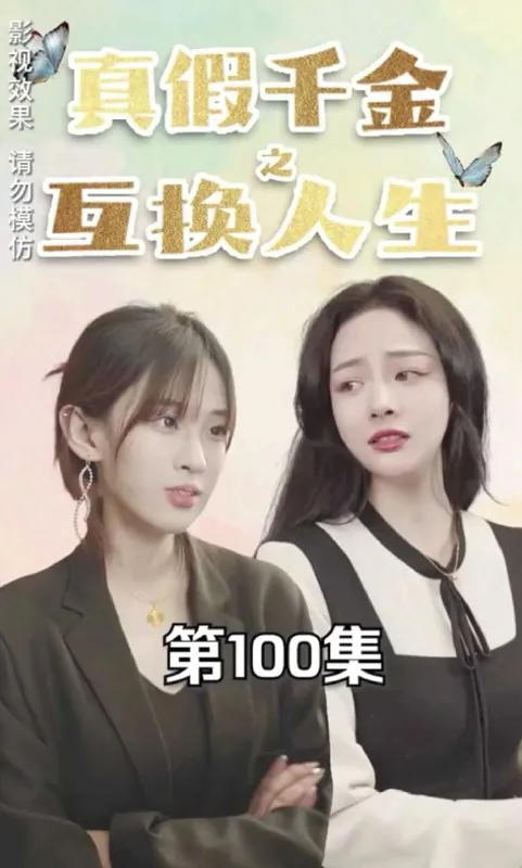 真假千金之互换人生（100集）/最新短剧