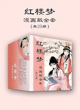 名称：《红楼梦漫画版全套》[共20册]