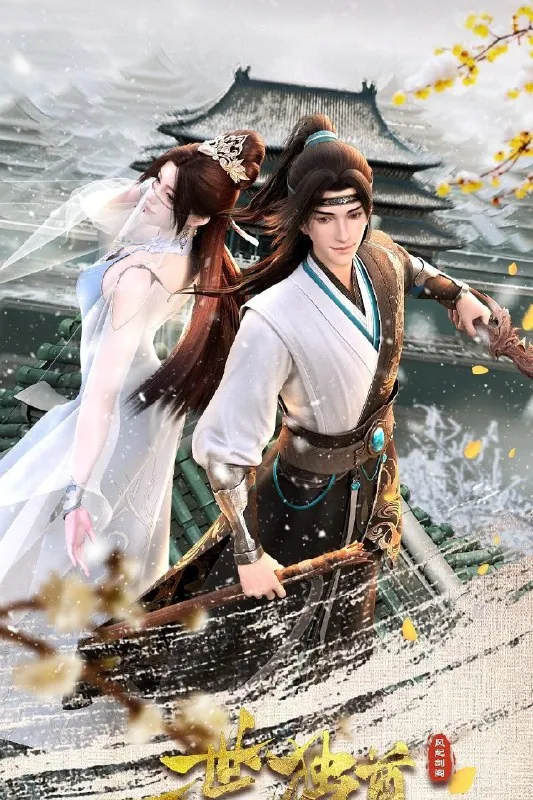 一世独尊4K高码率[更新至134集]