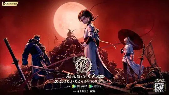 【动漫】画江湖之不良人6（2023） 动漫