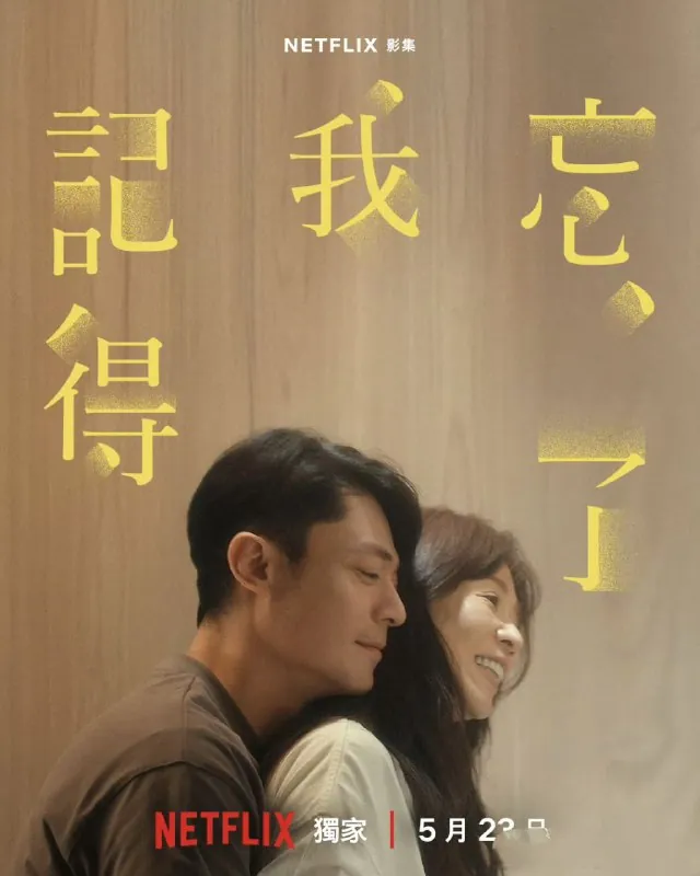 忘了我记得（2025）