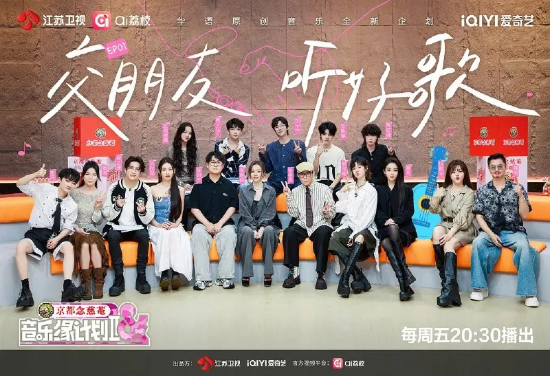 音乐缘计划第二季