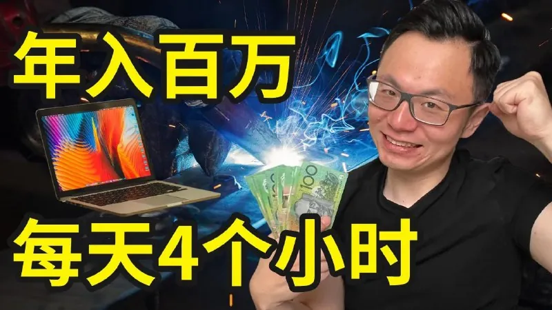 【视频】1个公司，每天4小时，年入百万，AI搞钱新思路
