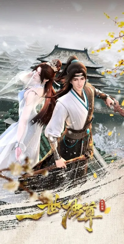 一世独尊（2023）