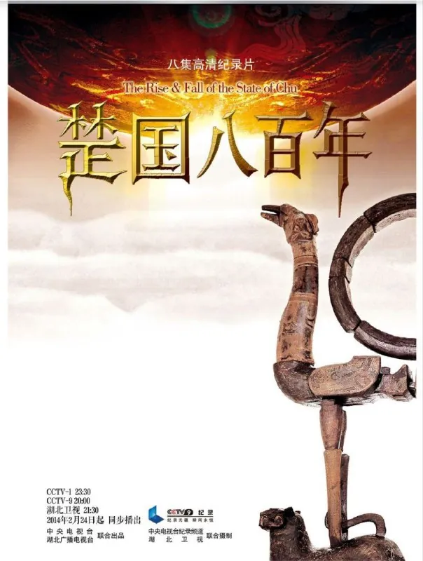 楚国八百年