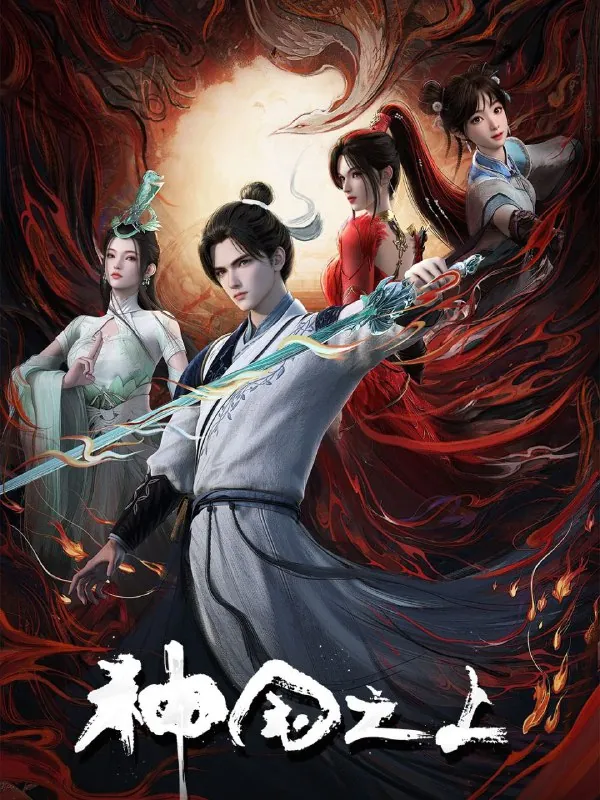 神国之上（2025）